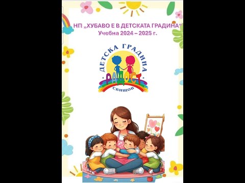 Видео: НП "Хубаво е в детската градина" 2024-2025 г.