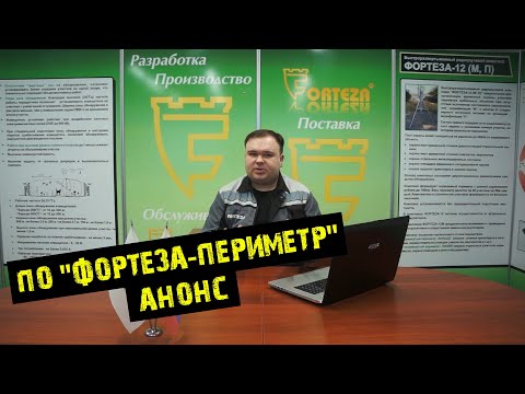 Видео: ПО "ФОРТЕЗА-ПЕРИМЕТР". Анонс. Часть 1