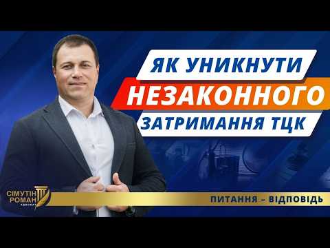 Видео: Постанова 560. Реєстр Оберіг. Затримання та доставка в ТЦК. Порушення військового обліку