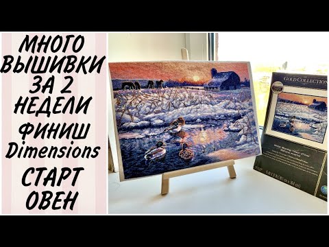 Видео: МОИ РУКОДЕЛЬНЫЕ ДНИ / ФИНИШ Дименшенс и новый СТАРТ Овен / Вышито ТЫСЯЧИ крестиков / вышивка крестом