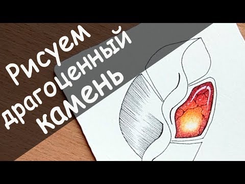 Видео: Как нарисовать драгоценный камень