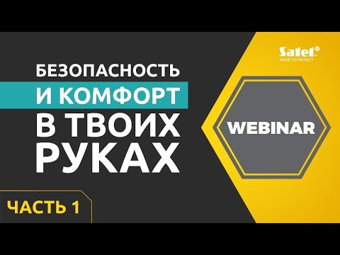 Видео: Удаленное управление с помощью мобильного приложения INTEGRA CONTROL, часть 1 | SATEL