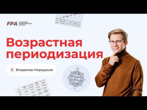 Видео: Возрастная периодизация | Владимир Меркурьев (FPA)