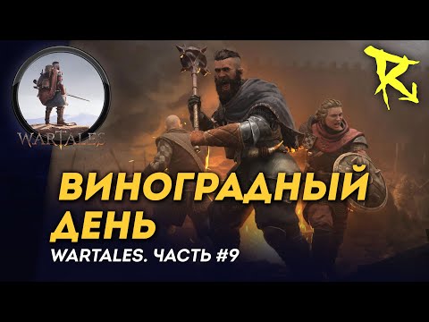 Видео: [СТРИМ] Виноградный день | Часть #9 | Wartales