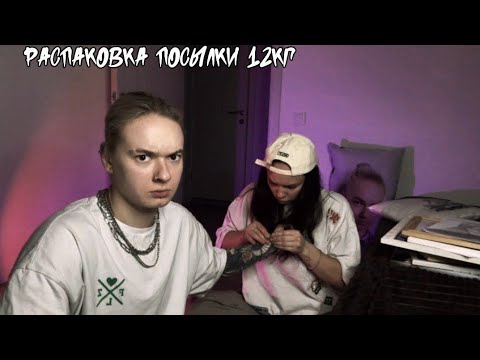 Видео: Стрим Кира и Сема РАСПАКОВКА ПОСЫЛКИ 12КГ