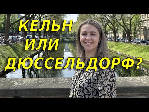 Видео: Кельн или Дюссельдорф: где лучше живётся?/Первая встреча с подписчиком