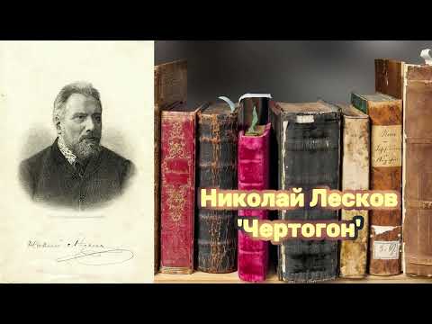 Видео: Николай Лесков - 'Чертогон'. Аудиорассказ