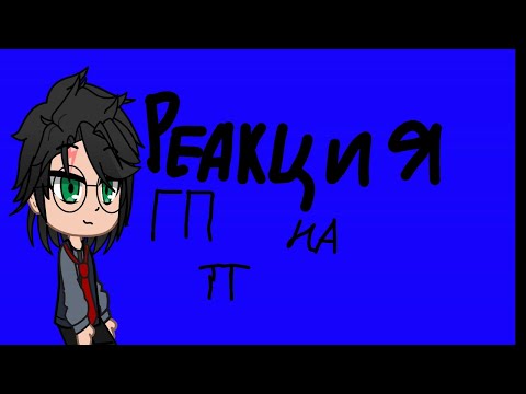 Видео: *(реакция гп на тт)*(чит.опес.)* .