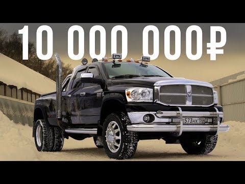 Видео: Пикап шире Камаза – 10 млн  рублей за Dodge Ram 3500 Heavy Duty! #ДорогоБогато №23