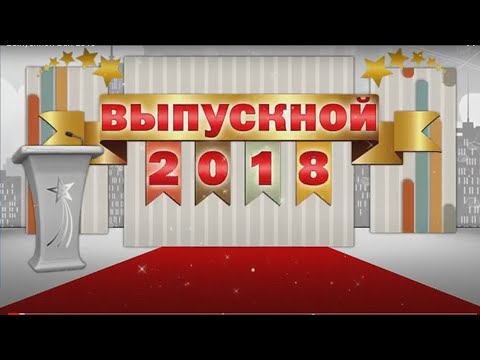 Видео: Выпускной Бал 2018