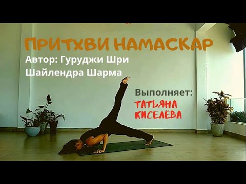 Видео: Притхви Намаскар (Приветствие земле). Татьяна Киселёва