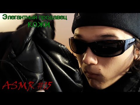 Видео: Элегантный продавец кожи [ASMR Comedy]