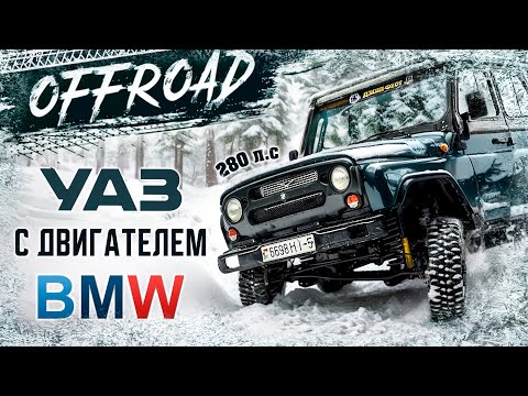 Видео: Антигелик по-белорусски: УАЗ с мотором M57D30!