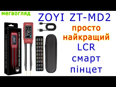 Видео: ZOYI ZT-MD2: найфункціональніший LCR смарт пінцет на ринку!