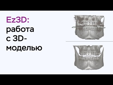 Видео: Возможности программы Ez3D: работа с 3D-моделью