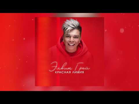 Видео: Элвин Грей - Красная линия