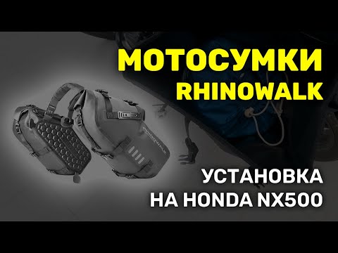 Видео: Мотосумки Rhinowalk + Honda NX500