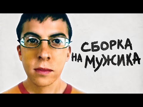 Видео: Имбовый БИЛД на МУЖИКА для изи катки