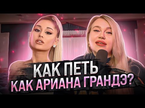 Видео: КАК ПЕТЬ КАК ARIANA GRANDE? Разбор Dangerous Woman | Head voice, микст, полубэлт и много фальцета