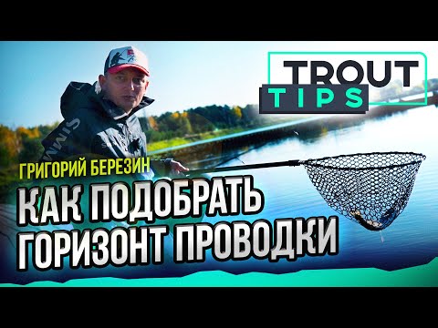 Видео: Как определить глубину в месте ловли и подобрать горизонт проводки. Trout Tips