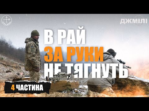 Видео: Шлях СНАЙПЕРА добровольця #4: В РАЙ ЗА РУКИ НЕ ТЯГНУТЬ
