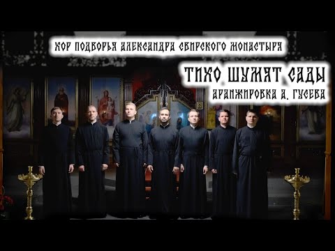 Видео: Тихо шумят сады. Аранжировка А. Гусева.