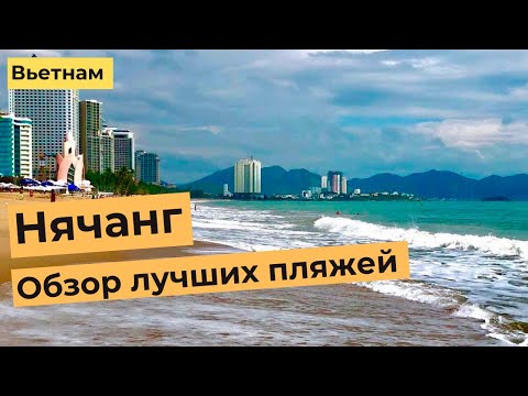 Видео: НЯЧАНГ. ОБЗОР ЛУЧШИХ ПЛЯЖЕЙ. Зоклет, Байзай, Даймонд и другие пляжи Нячанга в зимний период. 4K