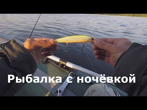 Видео: Рыбалка с ночёвкой. Щука. Псковская область 2018