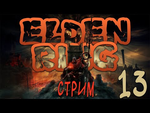 Видео: Ищу Кольцо Элден в Elden Ring