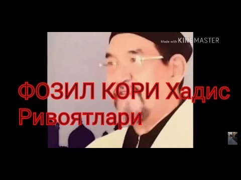 Видео: ФОЗИЛ КОРИ Хадис Ривоятлари