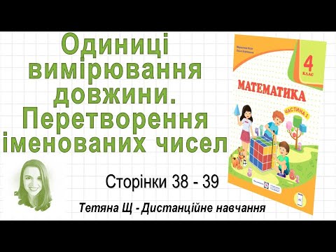 Видео: Одиниці вимірювання довжини. Перетворення іменованих чисел (ст. 38-39). Математика 4 клас (Ч1)