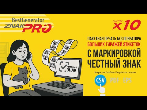 Видео: Генератор кодов маркировки Честный знак из CSV | Generator ZNAK PRO — 10× быстрее, большие тиражи