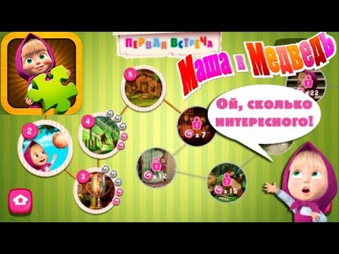 Видео: Маша и Медведь - Игры в ПАЗЛЫ Развивающая  Игра Детское видео как Мультик Let's play
