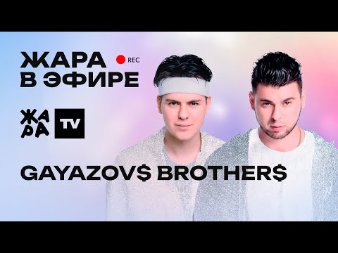 Видео: GAYAZOV$ BROTHER$ о новом альбоме, о том как фанаты порвали куртку на концерте, и целях на 2025 год