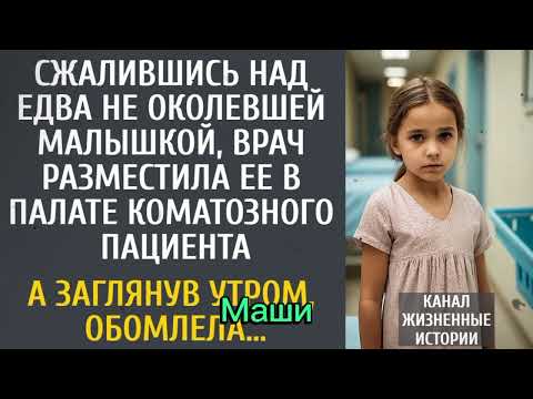 Видео: «Врач Приютила Замерзшую Малышку в Палате Коматозника… Но Утром Увидела Невероятное»
