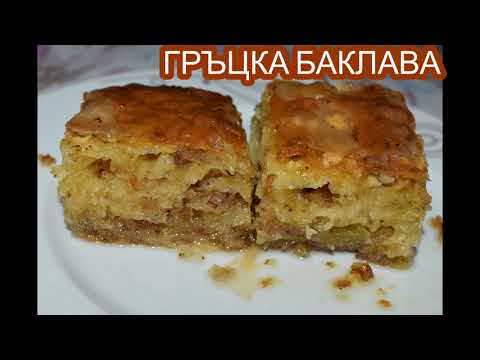 Видео: ГРЪЦКА БАКЛАВА