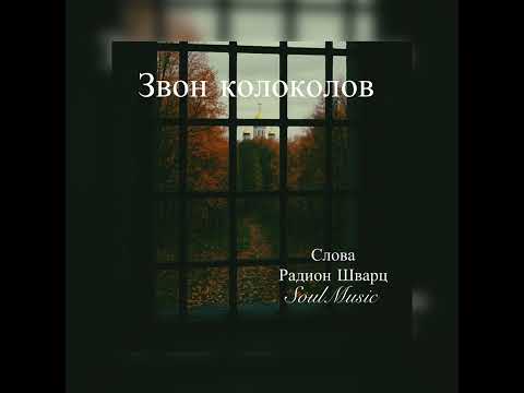 Видео: Звон колоколов 