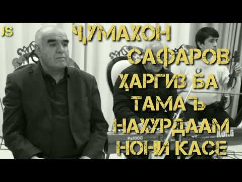 Видео: Чумахон Сафаров Ғазалиёт Jumakhon Safarov Gazaliyot