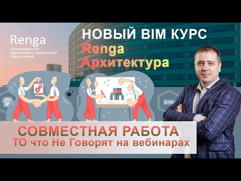 Видео: Совместная работа в Renga, практические нюансы о которых не говорят на вебинарах