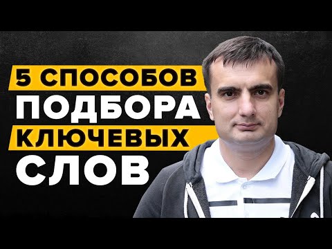 Видео: 5 СПОСОБОВ ПОДБОРА КЛЮЧЕВЫХ СЛОВ