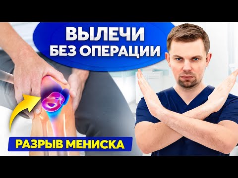 Видео: Почему лучше не оперировать мениск? Об этом молчат врачи…