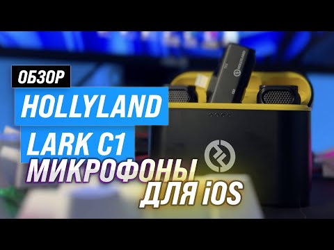 Видео: Hollyland Lark C1: Лучший беспроводной микрофон для айфон 🔥 Обзор портативной петличной радиосистемы