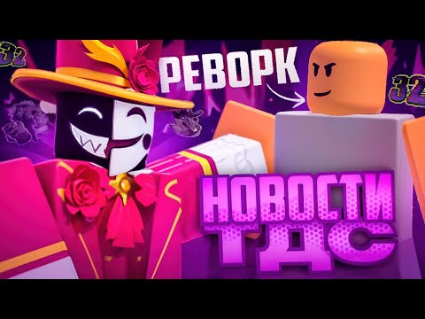 Видео: НОВОСТИ ТДС И РЕВОРК ГЛАДИАТОРА! ЧТО БУДЕТ ЖДАТЬ НАС ДАЛЬШЕ? НОВАЯ БАШНЯ? | TOWER DEFENSE SIMULATOR