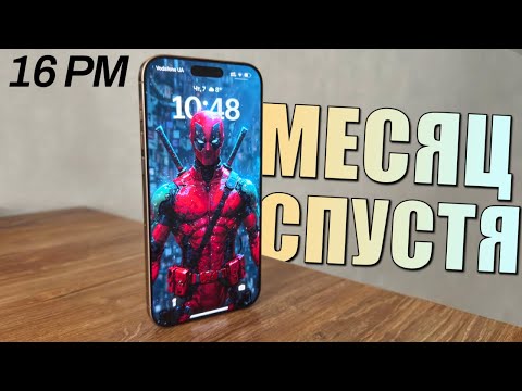 Видео: iPhone 16 Pro Max - один месяц спустя! Опыт использования iPhone 16 Pro Max за месяц. Я В ШОКЕ