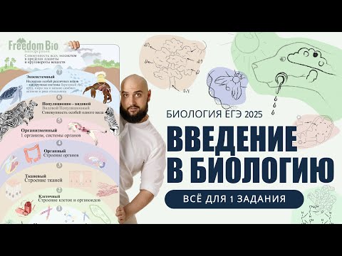 Видео: ВВЕДЕНИЕ В БИОЛОГИЮ - 1 задание ЕГЭ по БИОЛОГИИ |Общая биология| ЕГЭ БИОЛОГИЯ 2025|Freedom|