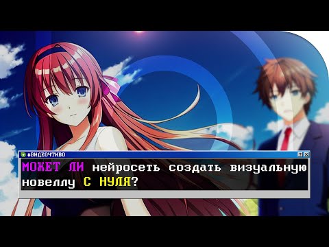 Видео: МОЖЕТ ЛИ нейросеть создать визуальную новеллу С НУЛЯ?