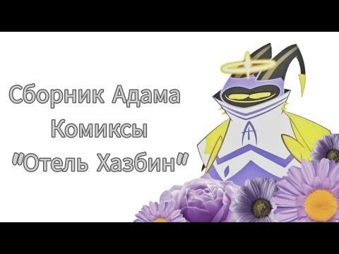 Видео: 🍗🍷{Сборник Адама (Озвучка комиксов "Отель Хазбин") [Ella Dreamcore]}🍺🍖