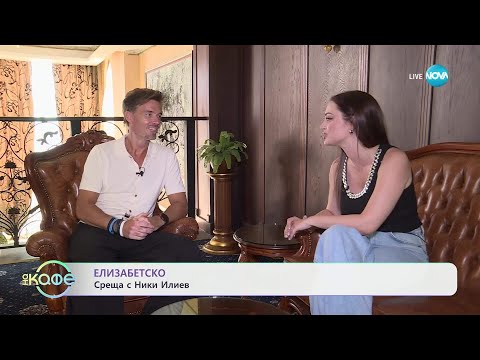 Видео: Елизабетско: Среща с Ники Илиев - „На кафе” (11.07.2025)