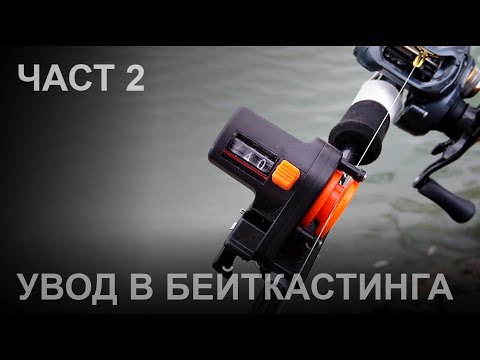 Видео: Увод в бейткастинга - Част 2 -  Полеви тест на бейткаст и традиционен такъм