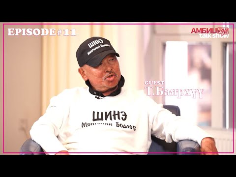 Видео: АМБИЦтай,гүй Talk show #11 Зочин:   ШИНЭ намын ЕЗ -ийн гишүүн, эдийн засгийн ухааны доктор Т.БАЯРХҮҮ